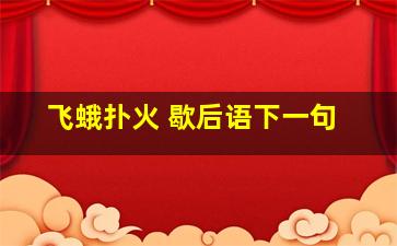 飞蛾扑火 歇后语下一句